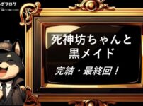 死神坊ちゃんと黒メイド　完結・最終回